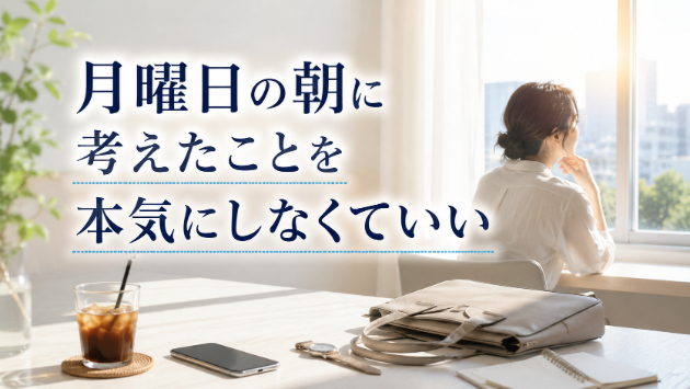 霊視鑑定・月曜日の朝に考えたことを、全部本気にしなくていい