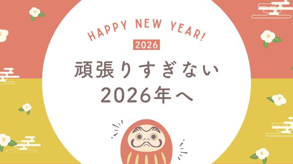2026年、新しい一年のはじまりに