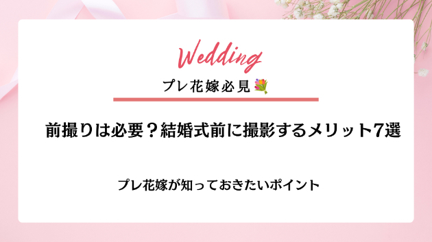 前撮りって必要？♡結婚式前に撮影するメリット7選｜プレ花嫁が知っておきたいポイント