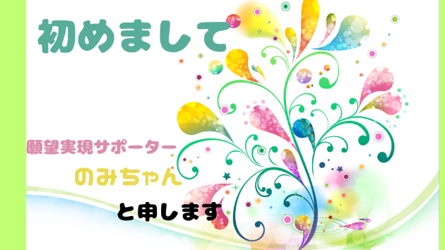 はじめまして✿