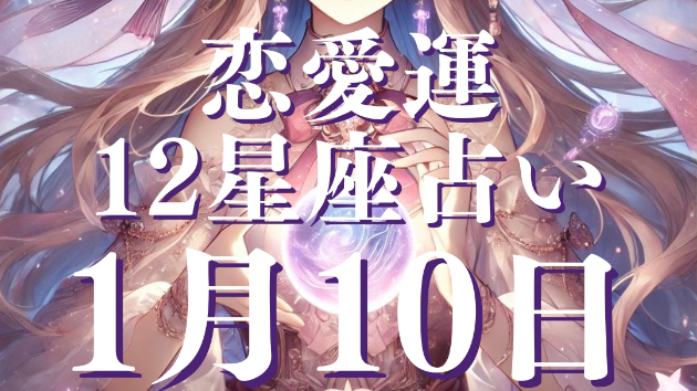 恋詠の恋愛星座占いランキング（2025年1月10日）