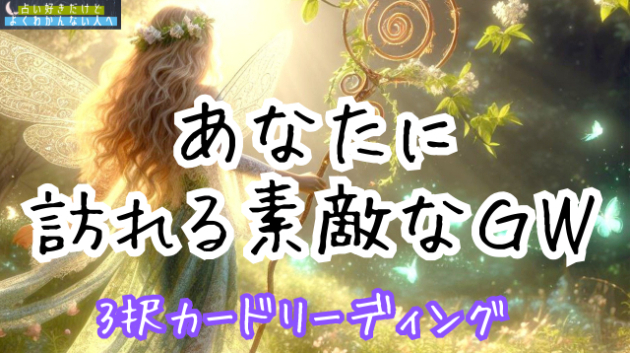 【カードリーディング】あなたに訪れる素敵なゴールデンウィーク💗