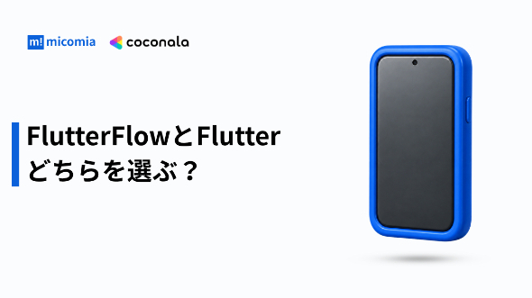 FlutterFlowとFlutter、どちらで開発すべき？