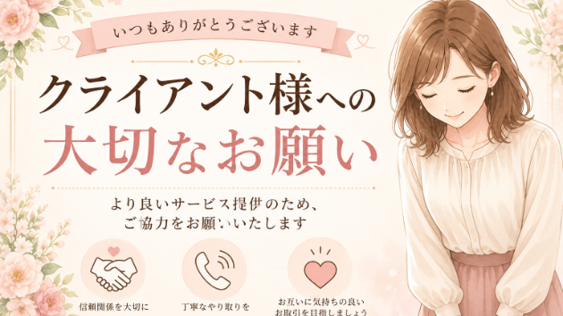 【重要なお願い】安心・安全なサービス提供とガイドライン