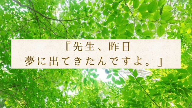 「夢の中に登場できる幸せ」