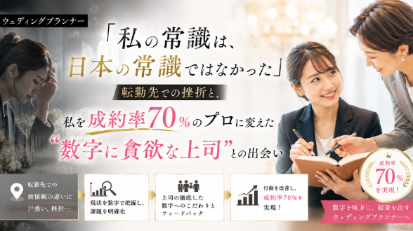 「私の常識は、日本の常識ではなかった」転勤先での挫折と、私を成約率70％のプロに変えた“数字に貪欲な上司”との出会い