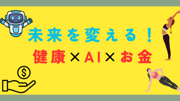 健康×AI×お金の知識を発信！元養護教諭の新たな挑戦