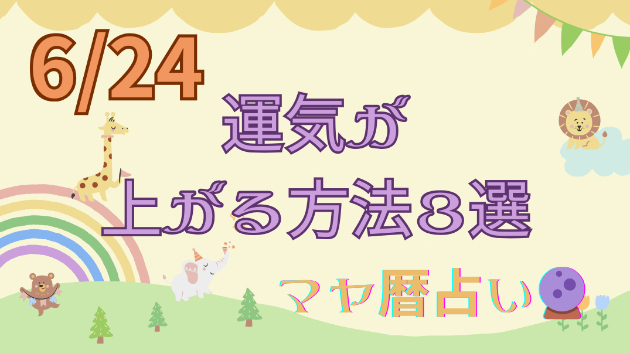 ６月２４日の運気が上がってしまう方法🌈