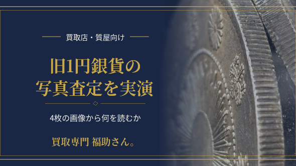 買取店・質屋向け｜旧1円銀貨の写真査定を実演します。4枚の画像から何を読むか