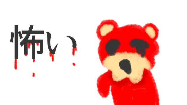 恐怖心に打ち勝つって入力すると見つからない