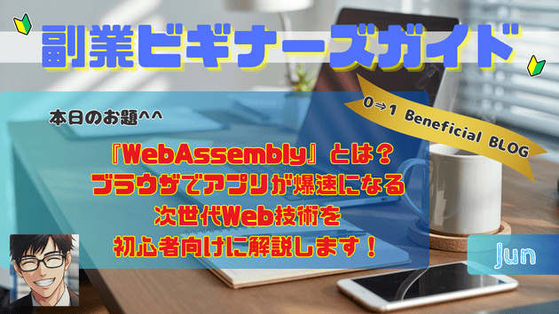 『WebAssembly』とは？ブラウザでアプリが爆速になる次世代Web技術を初心者向けに解説します！
