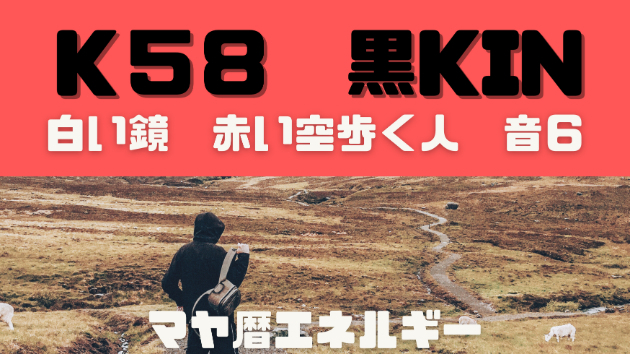 K５８　マヤ暦エネルギー