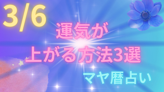 今日の占い🔮3/6の運気が上がる方法３選🦄