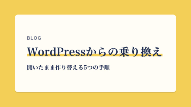 WordPressから乗り換える流れと期間｜今のサイトを開いたまま作り替える5つの手順