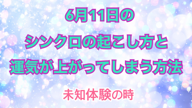 ６月１１日のシンクロの起こし方と運気が上がってしまう方法☆彡