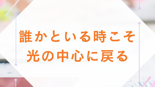 純度の高い人生②～他者との関わりの中で、純度を保つ～