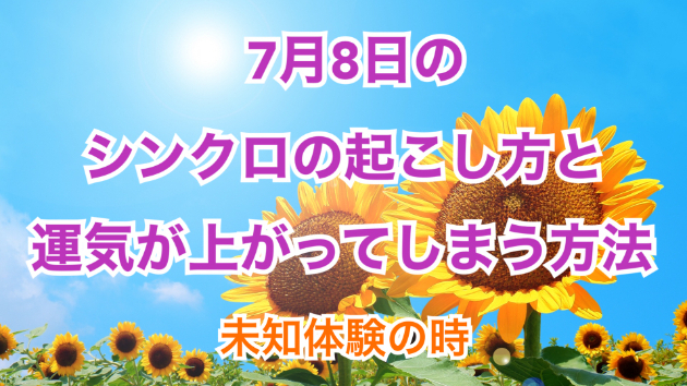 ７月８日のシンクロの起こし方と運気が上がってしまう方法☆彡