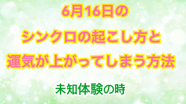 ６月１６日のシンクロの起こし方と運気が上がってしまう方法☆彡