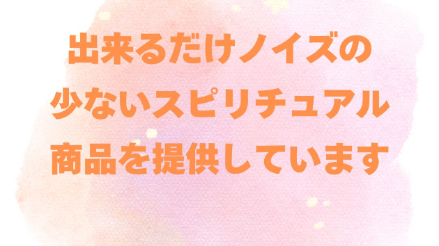 ココナラさんでも、出来るだけノイズの少ないスピリチュアル商品を提供しています