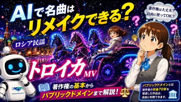 AIで名曲はリメイクできる？ロシア民謡『トロイカ』MVで学ぶ著作権とパブリックドメインについて