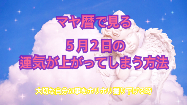 ５月２日のシンクロの起こし方と運気が上がってしまう方法☆彡