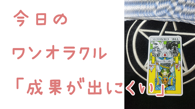 🔮今日のワンオラクル🔮