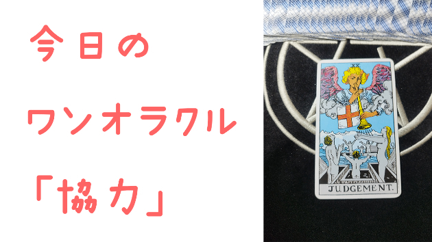 🔮今日のワンオラクル🔮
