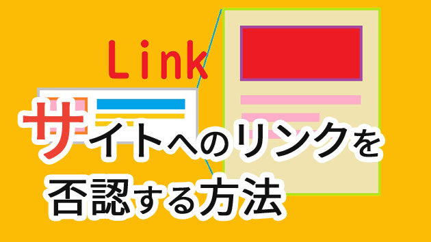 サイトへのリンクを否認する方法【ドメインプロパティの場合】