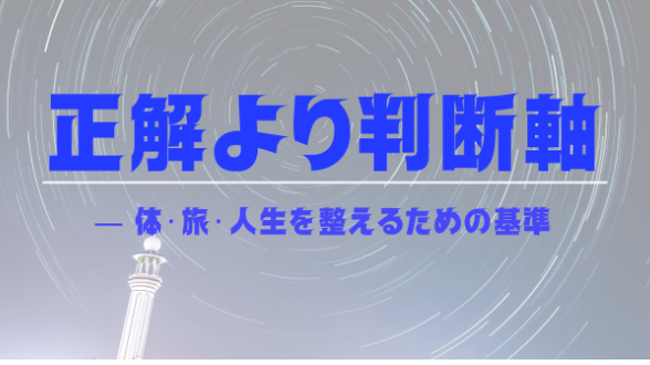 正解より判断軸