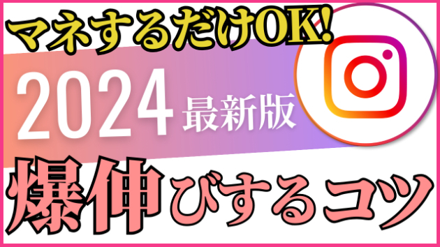 【マネするだけOK】2024年最新版Instagram爆伸びする運用のコツ