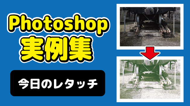 Photoshop 今日のレタッチ 2024/09/8
