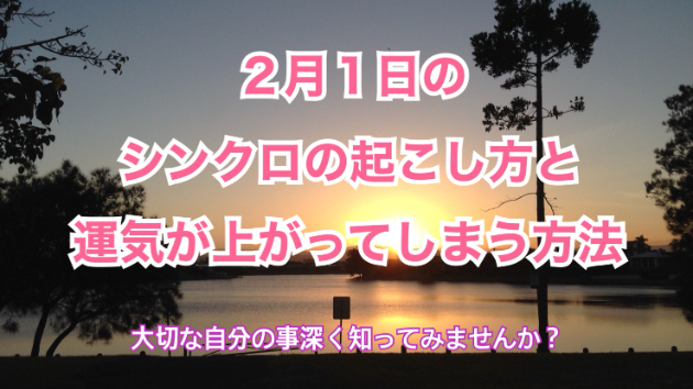 ２月１日のシンクロの起こし方と運気が上がってしまう方法☆彡