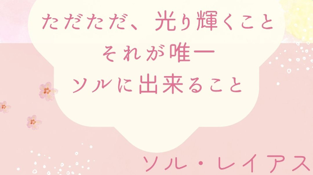 ただただ、光り輝くこと それが唯一