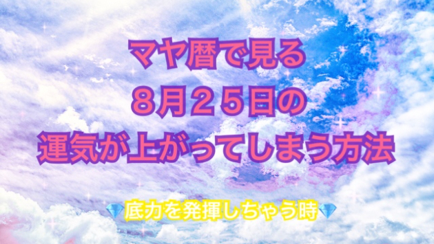 ８月２５日の運気が上がってしまう方法🌈