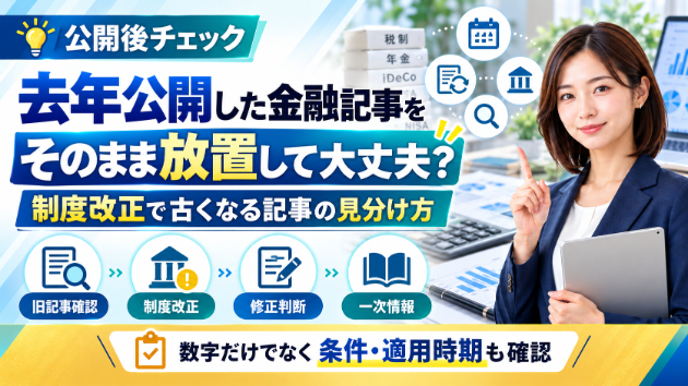 去年公開した金融記事、そのまま放置して大丈夫？制度改正で古くなる記事の見分け方