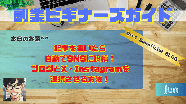 記事を書いたら自動でSNSに投稿！ブログとX・Instagramを連携させる方法！