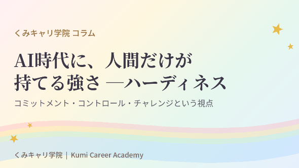 キャリアの見つめ方｜AI時代に、人間だけが持てる強さとは