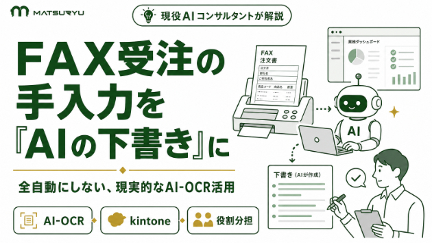 FAX受注の手入力をAIで削減｜全自動にしない現実的なAI-OCR活用事例
