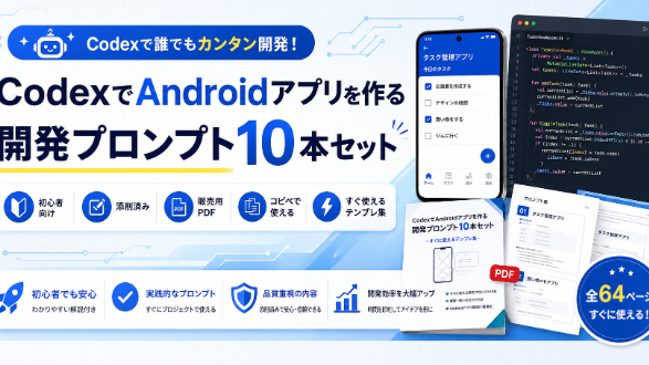 Codexに「アプリを作って」だけではうまくいかなかったので、開発プロンプト10本をPDFにまとめました