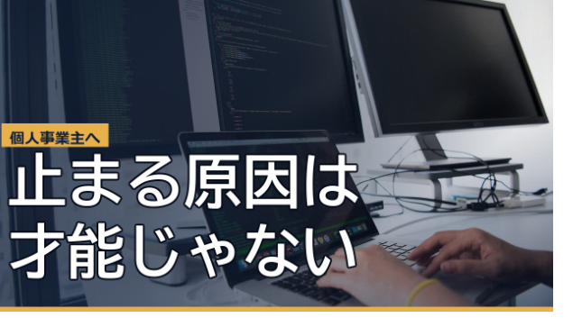 集客が止まるのは、才能じゃなく「つなぎ目」だった