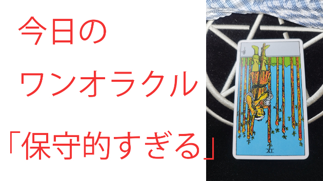 今日のワンオラクル
