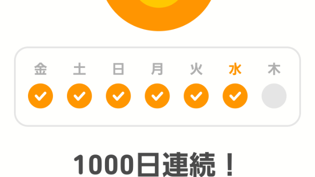 1000日目