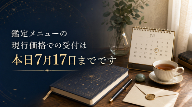 鑑定メニューの現行価格での受付は、本日7月17日までです