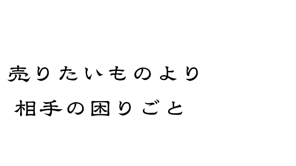 相手の課題を理解する