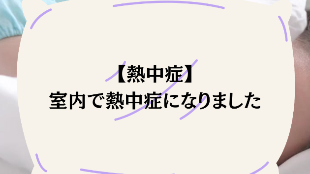 【熱中症】室内で熱中症になりました