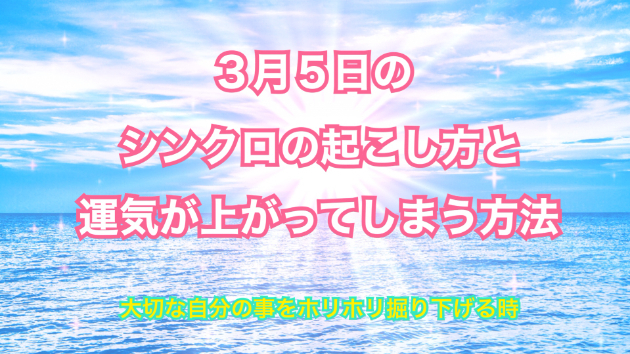 ３月５日のシンクロの起こし方と運気が上がってしまう方法☆彡