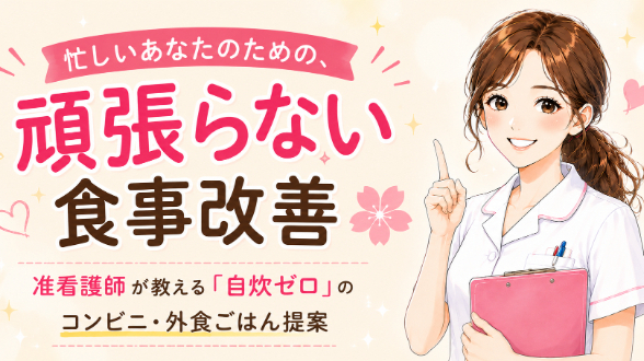自炊ゼロ！コンビニ飯のまま食事改善