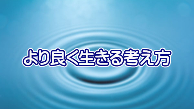 「こうなったらいいな」も現実化するという事