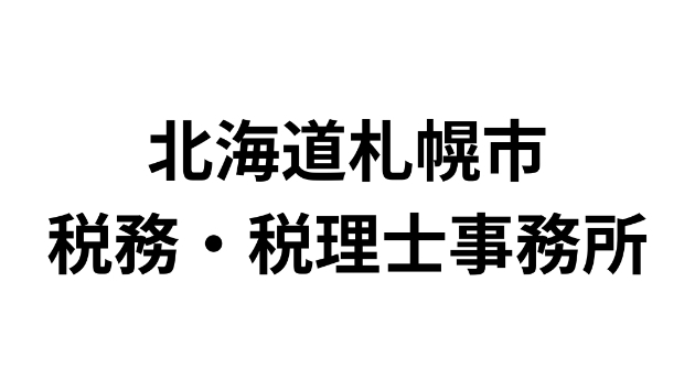 北海道札幌市にある税務・税理士事務所一覧（488件）｜営業リスト・DM・テレアポ用