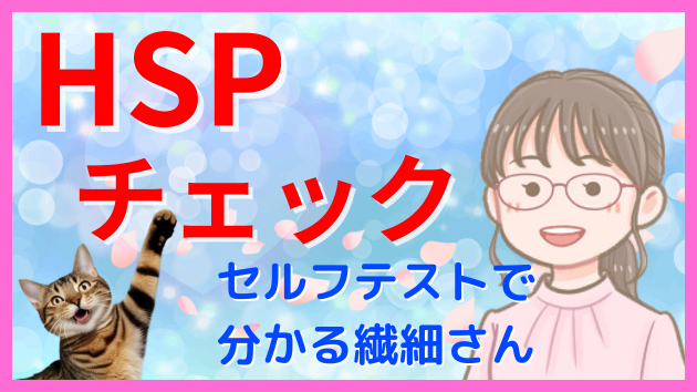 繊細さん hsp セルフチェック 簡単に心の繊細度をテスト